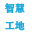 四川成都智慧工地监控系统、四川成都塔吊安全监控系统、四川成都环境监测控系统、四川成都工地实名制人脸识别系统、四川成都运渣车系统，住建委、安监站联网服务  人体热成像体温监测